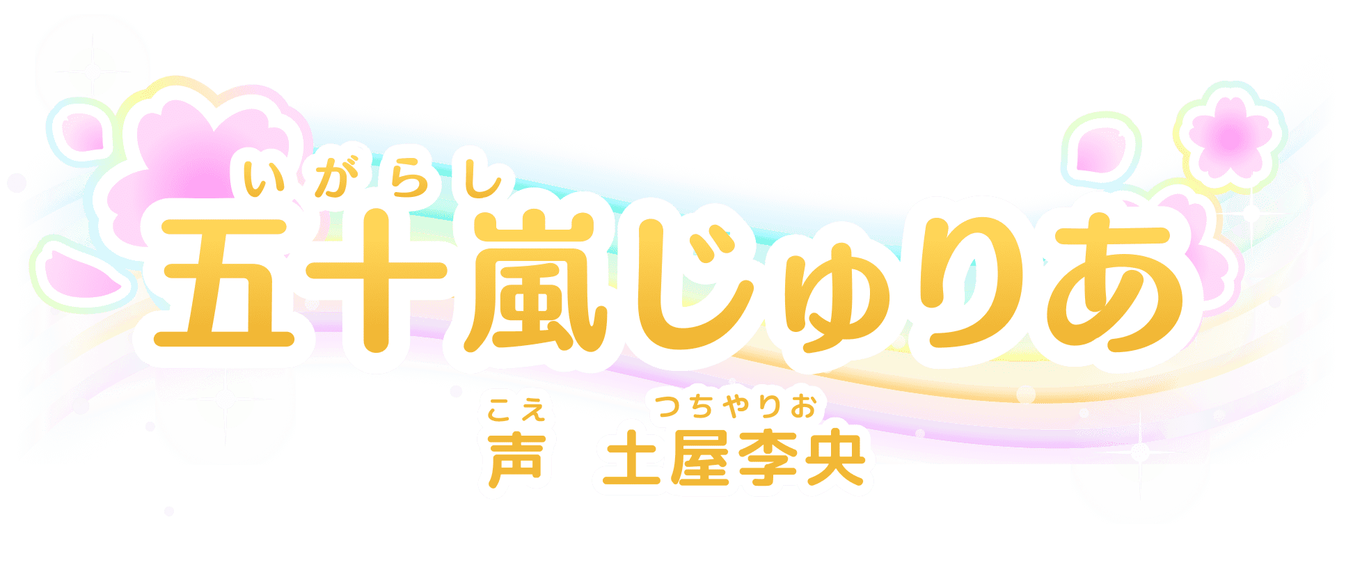 五十嵐(いがらし)じゅりあ