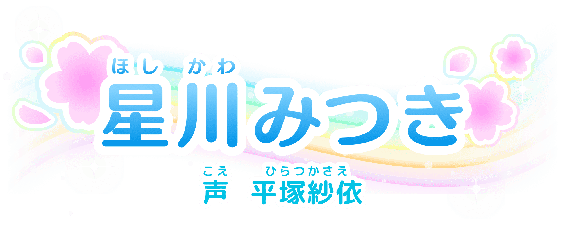 星川(ほしかわ)みつき