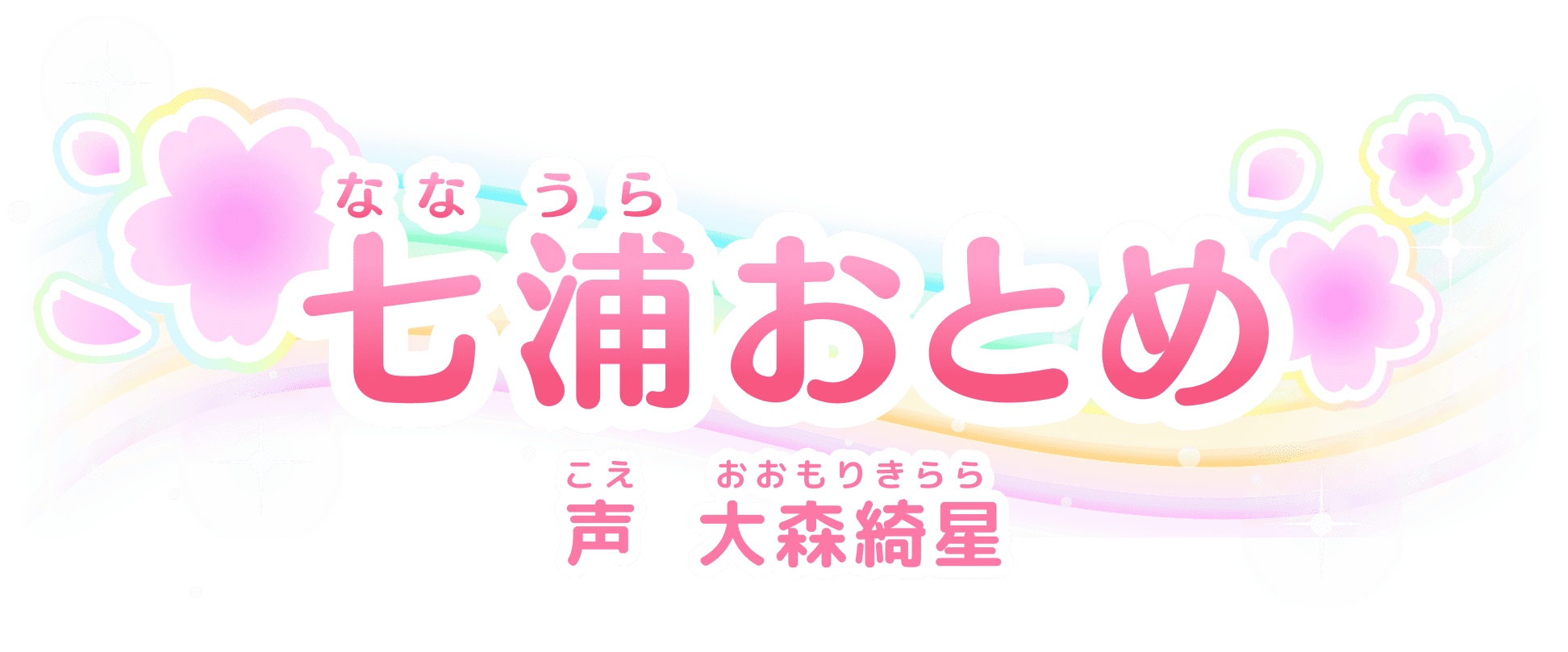 七浦(ななうら)おとめ