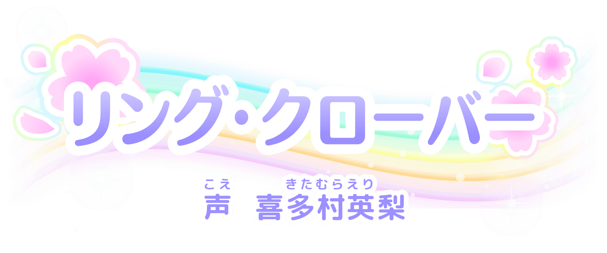 リング・クローバー