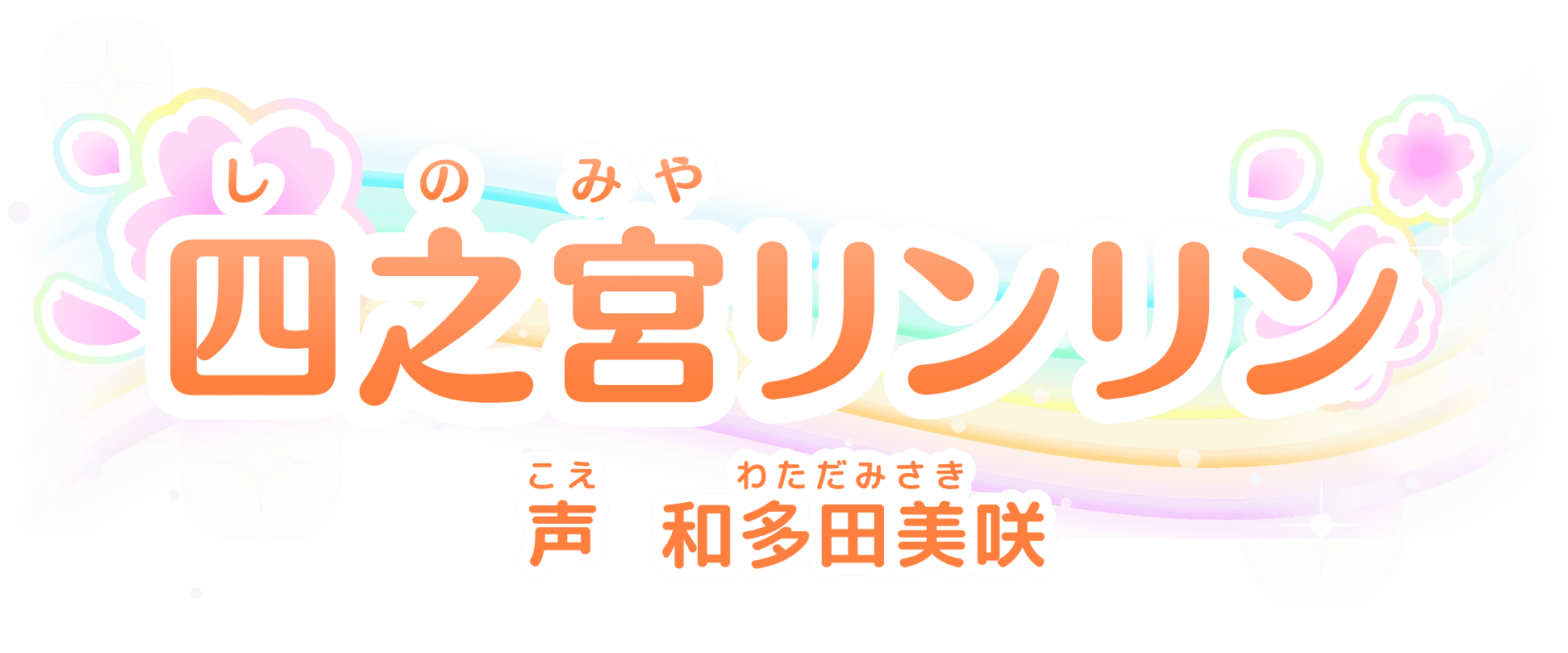 四之宮(しのみや)リンリン