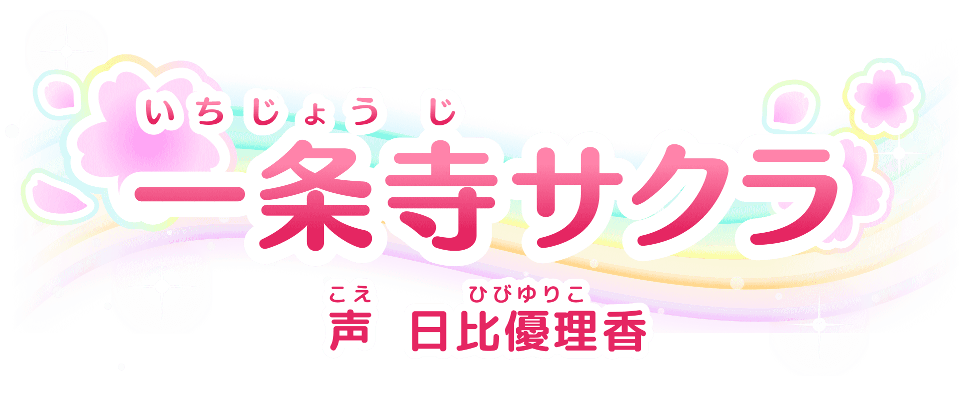 一条寺(いちじょうじ)サクラ