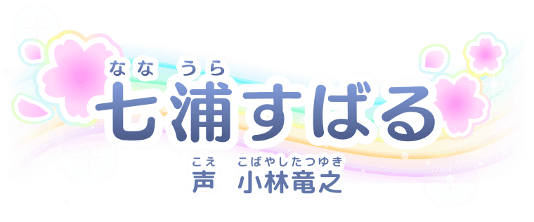 七浦(ななうら)すばる