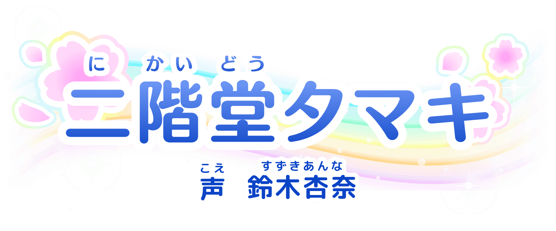 二階堂(にかいどう)タマキ