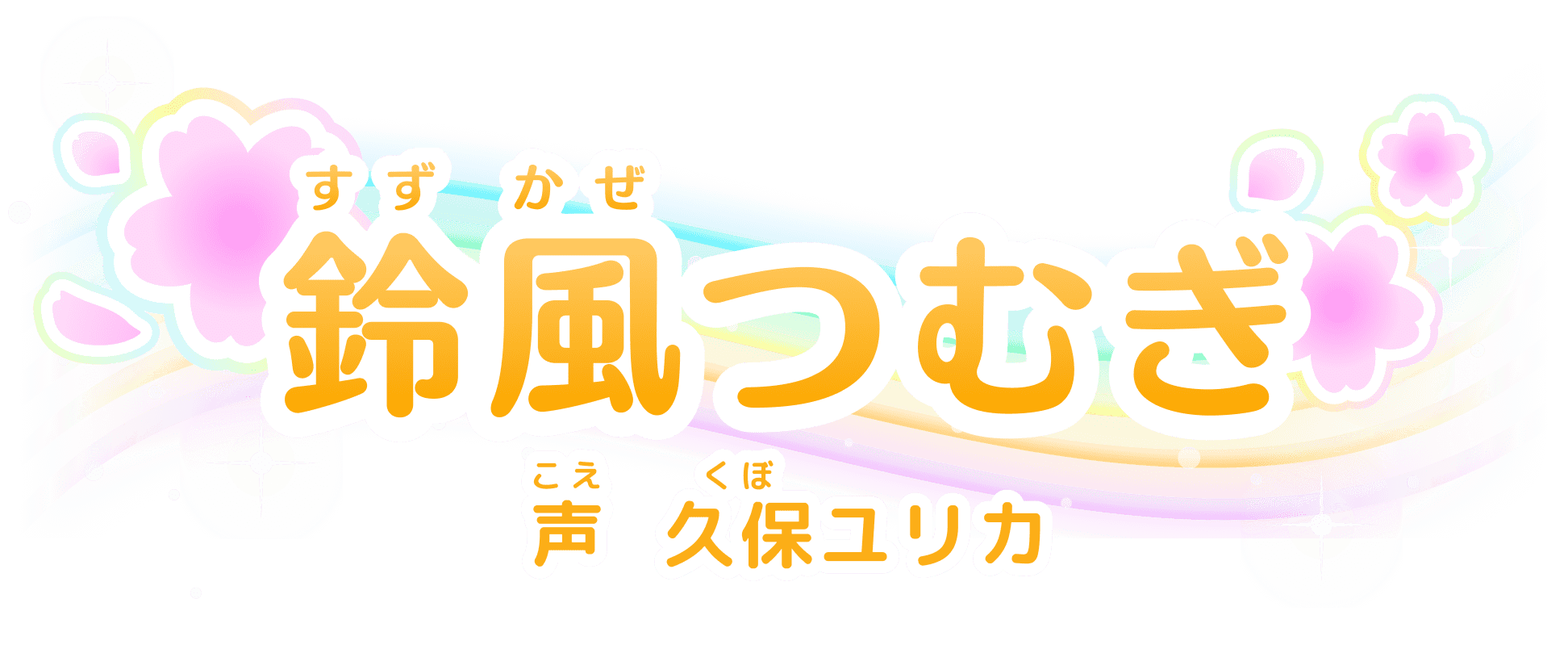 鈴風(すずかぜ)つむぎ