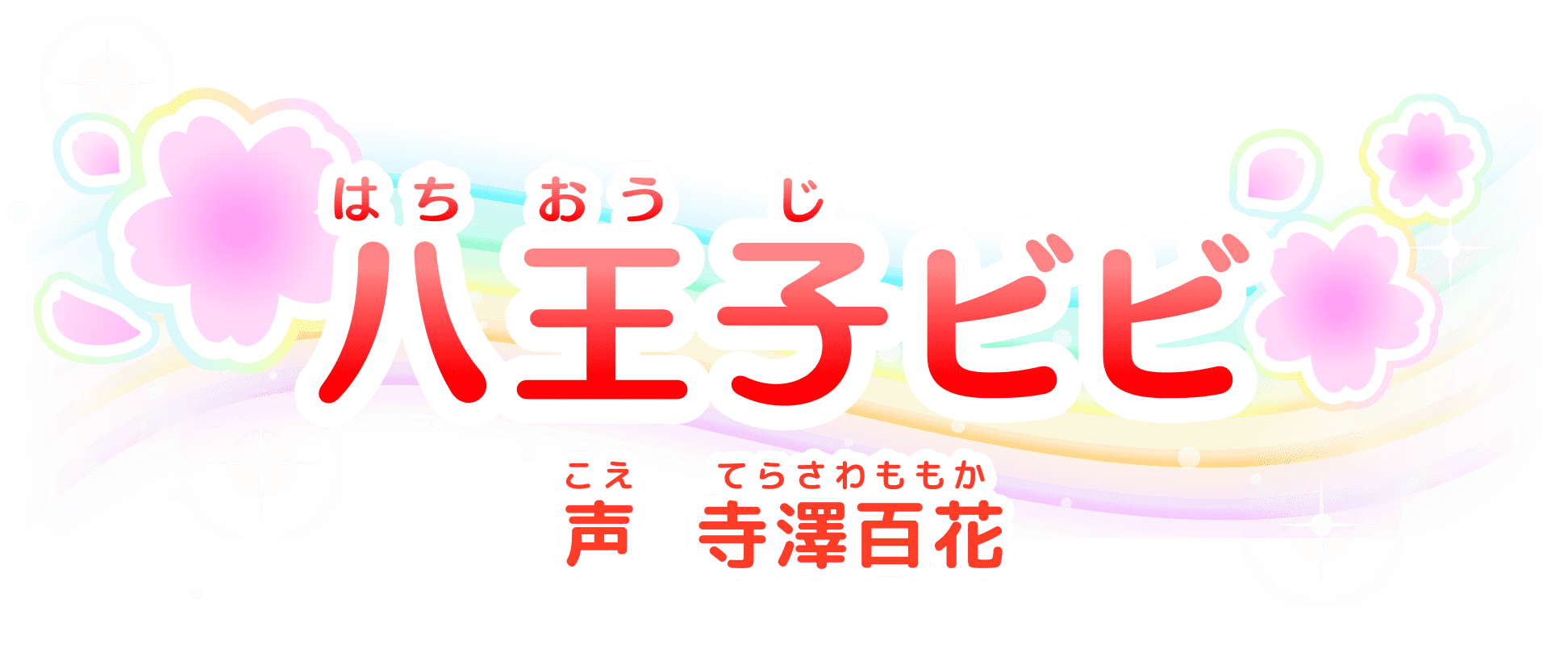 八王子(はちおうじ)ビビ