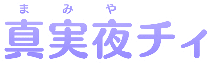 真実夜(まみや)チィ