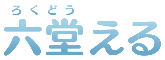 六堂(ろくどう)える