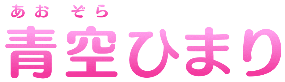 青空(あおぞら)ひまり