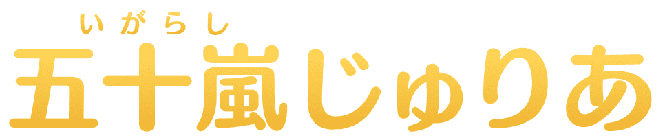 五十嵐(いがらし)じゅりあ