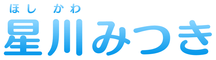星川(ほしかわ)みつき