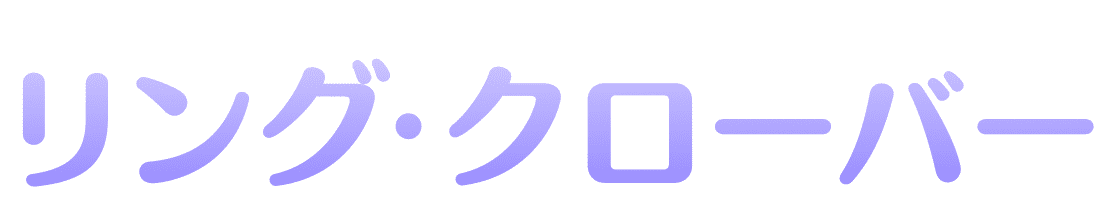 リング・クローバー