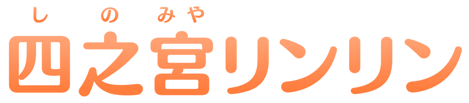四之宮(しのみや)リンリン