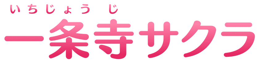 一条寺(いちじょうじ)サクラ