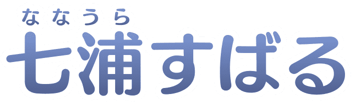七浦(ななうら)すばる