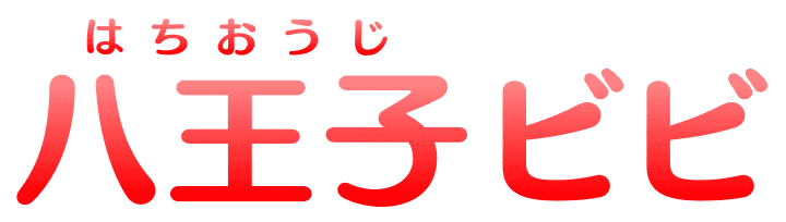 八王子(はちおうじ)ビビ