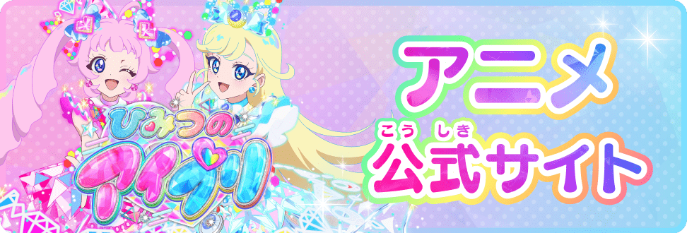 アニメ公式(こうしき)サイト