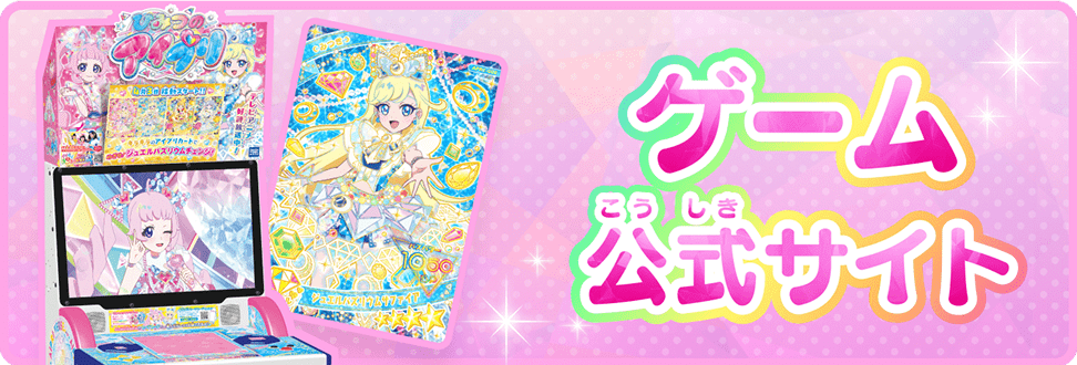 ゲーム公式(こうしき)サイト