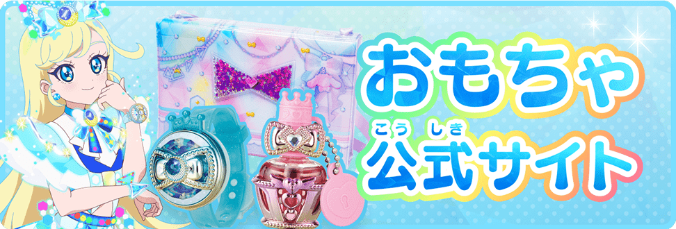 おもちゃ公式(こうしき)サイト
