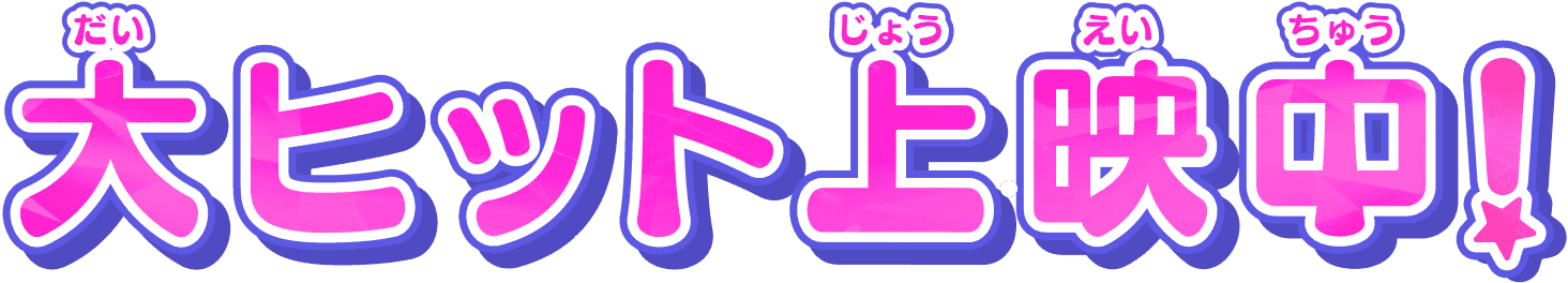 大ヒット上映中!