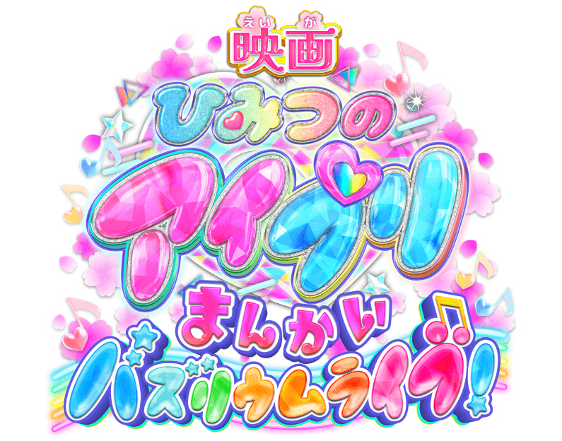 映画ひみつのアイプリ まんかいバズリウムライブ!