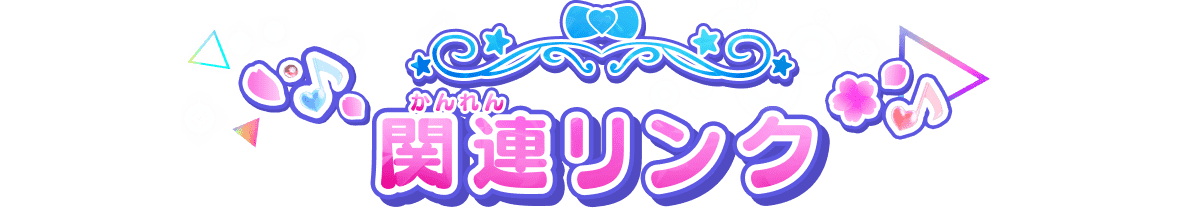 関連(かんれん)リンク