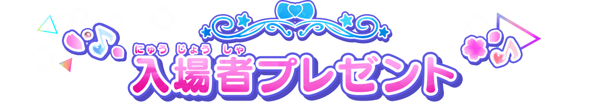 入場者(にゅうじょうしゃ)プレゼント