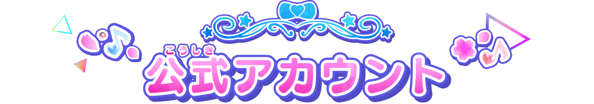公式(こうしき)アカウント