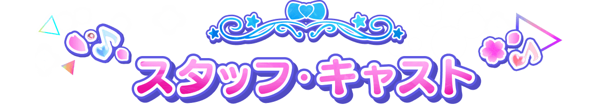 スタッフ・キャスト