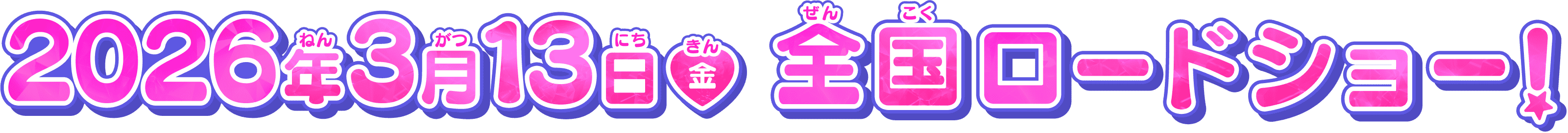 二千二十六年(年)3月(月)13日(日)全国(ぜんこく)ロードショー!