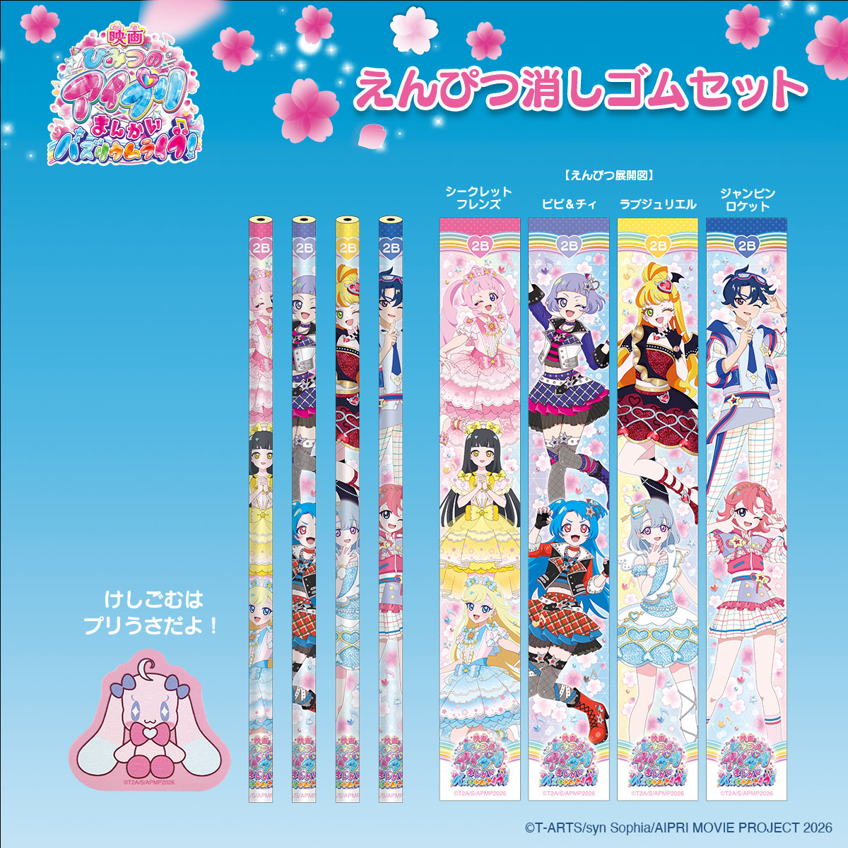 映画ひみつのアイプリ まんかいバズリウムライブ！」公式サイト