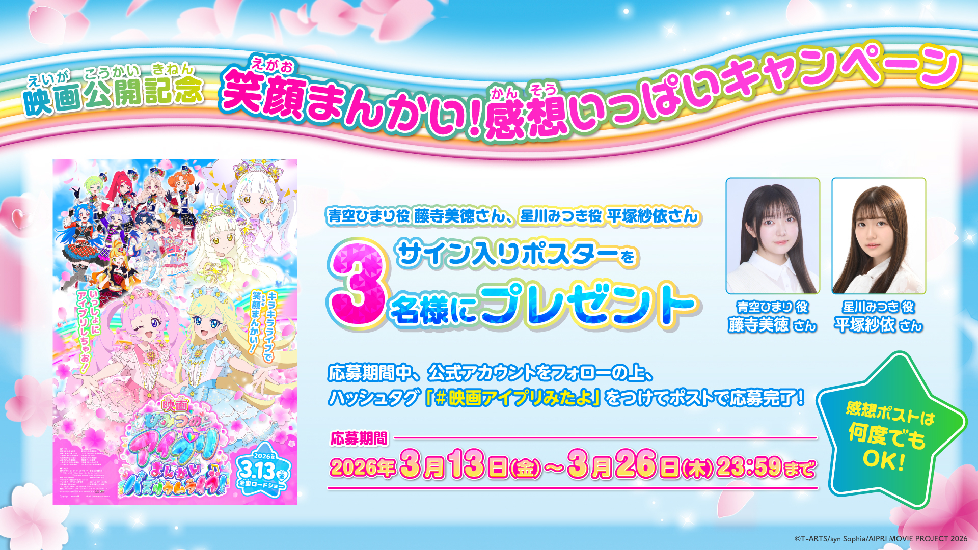 映画アイプリ】笑顔まんかい×感想いっぱいキャンペーン開催 