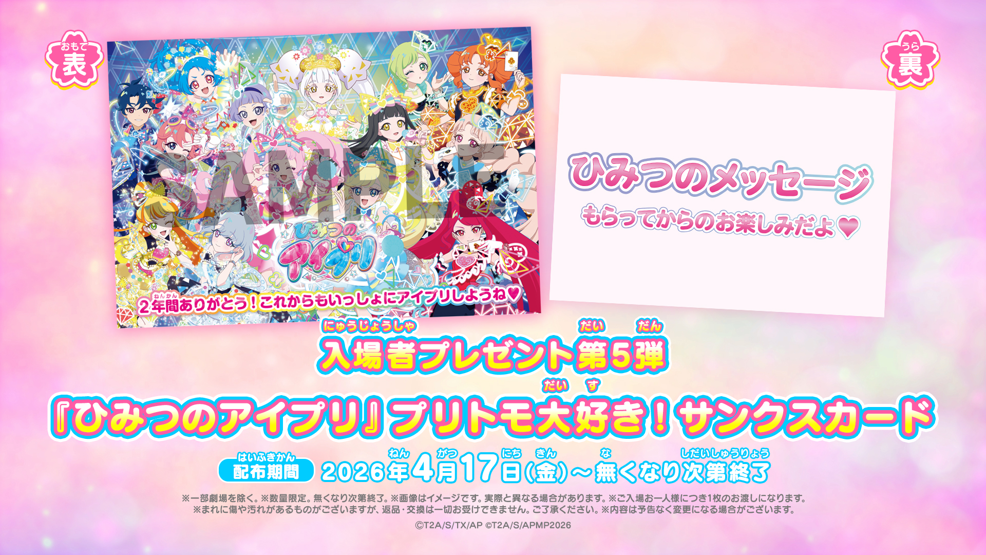 入場者（にゅうじょうしゃ）プレゼント- 「映画ひみつのアイプリ まん 
