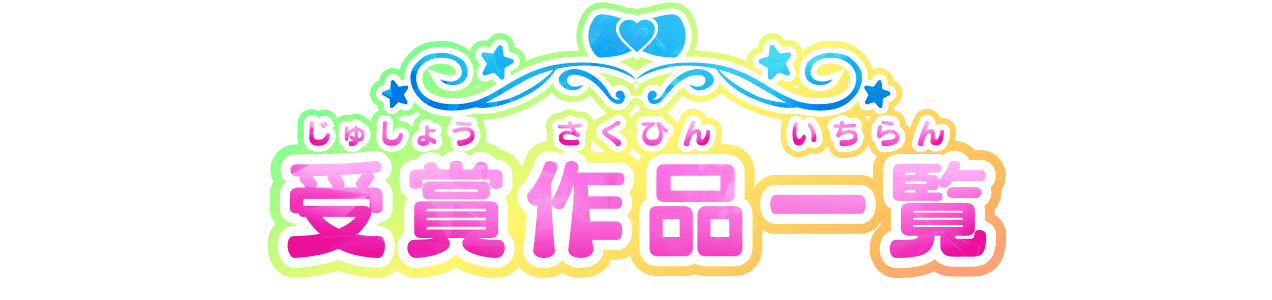 受賞作品