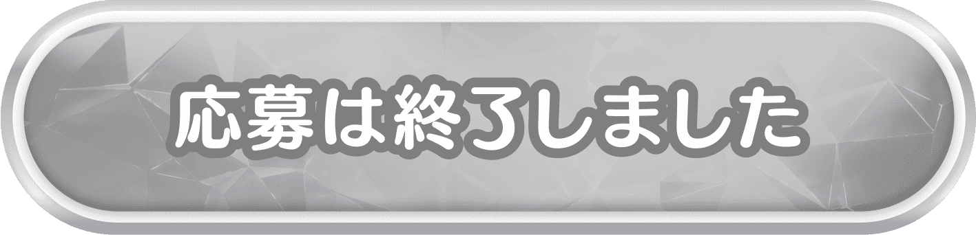 応募は終了いたしました