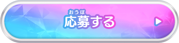 応募する