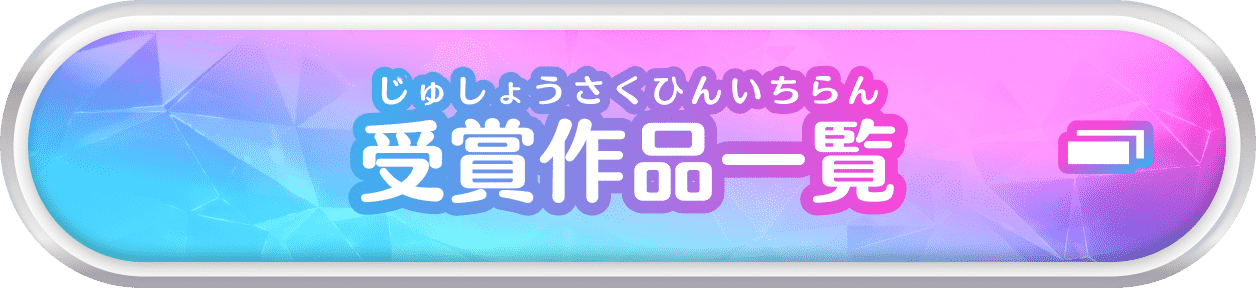 受賞作品一覧