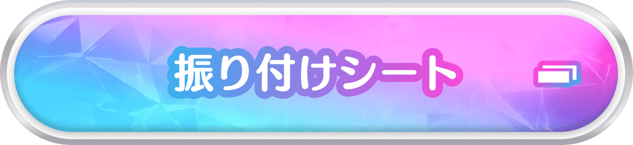 振り付けシート