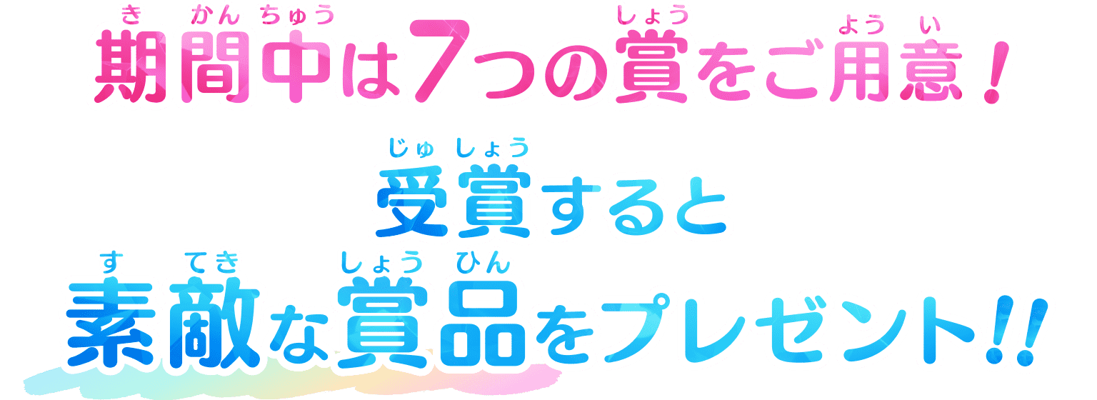 期間中は7つの賞をご用意！受賞すると素敵な賞品をプレゼント！！