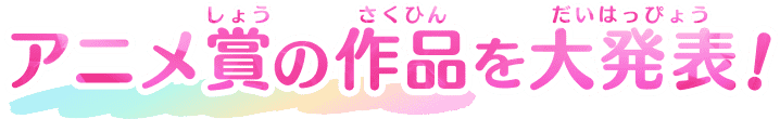 アニメ賞の作品を大発表