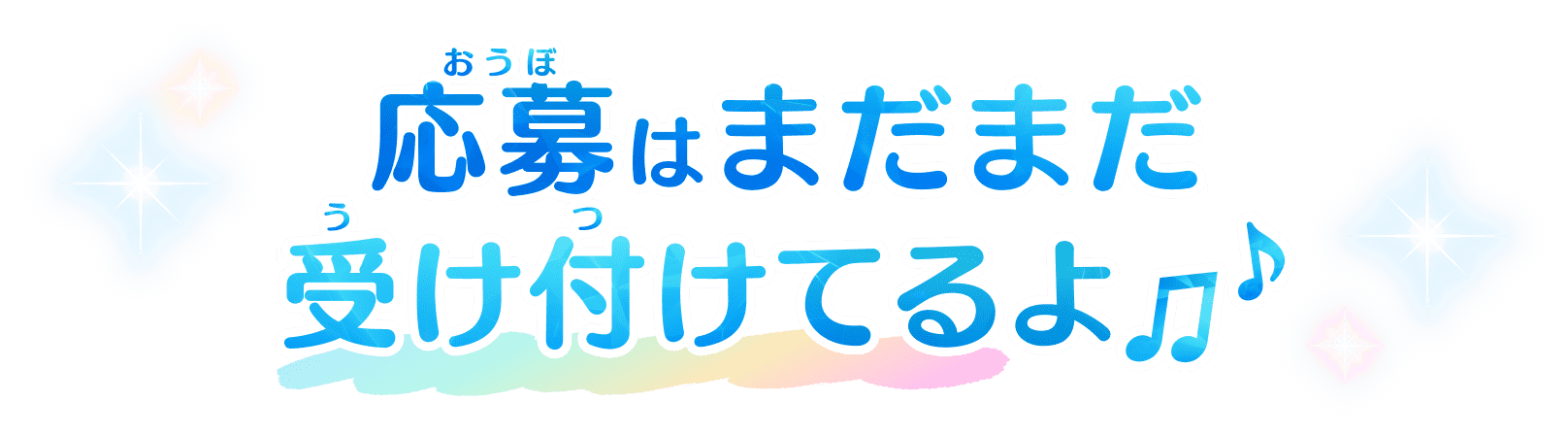 応募はまだまだ受け付けてるよ