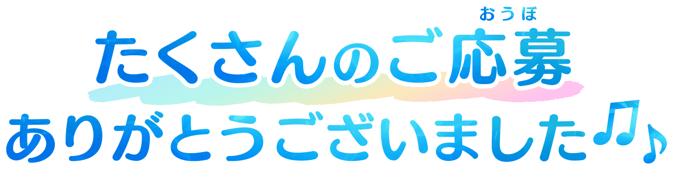 たくさんのご応募ありがとうございました♫