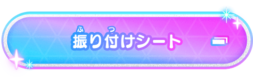 振り付けシート
