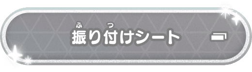 振り付けシート