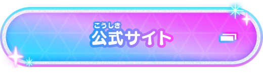 公式サイト