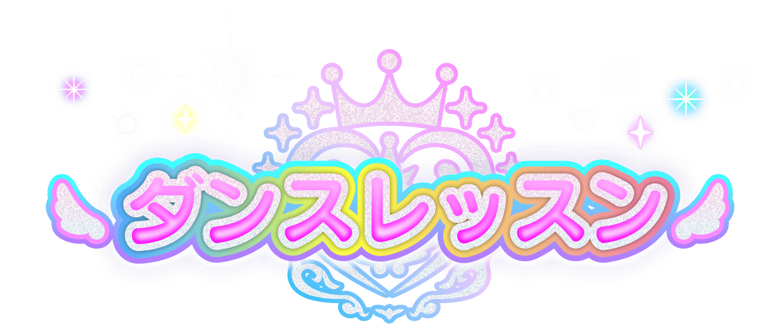 ダンスレッスン