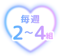 毎週2~4組