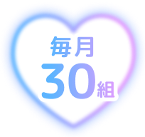 毎月30組
