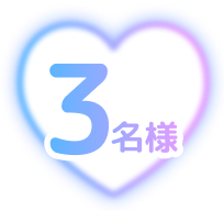 3名様