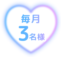 毎月3名様